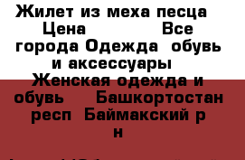 Жилет из меха песца › Цена ­ 12 900 - Все города Одежда, обувь и аксессуары » Женская одежда и обувь   . Башкортостан респ.,Баймакский р-н